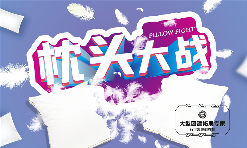 趣味团建枕头大战